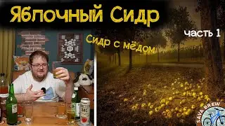 СИДР домашний РЕЦЕПТ | Яблочный сидр и Сидр с медом