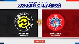 «Энергия» (Кемерово) - «Рассвет» (Красноярск) – 03.03.2024. Хоккей с шайбой. Прямая трансляция