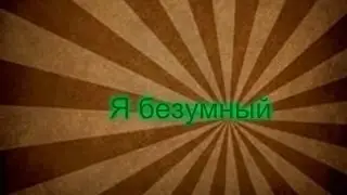 Я безуменI Postal 2