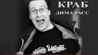 КРАБ Дима Расс / Old School Show / 15 апреля 2017