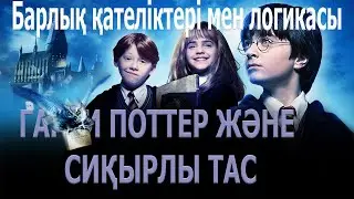 Гарри Поттер және сиқырлы тас / Кинокомиссия