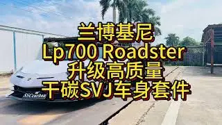真正原版SVJ 1:1 高质量干碳SVJ车身套件 #bodykit #svj #lamborghini #drycarbonfiber #Highqualitysvjbodykit