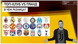 Как отличить гранд от топ-клуба. И что такое суперклуб