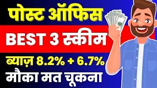Post Office Top 3 Schemes | Post Office Best scheme 2024 | Investment Plan 2024 | NSC 2024 | SCSS |