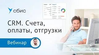 Счета, оплаты, отгрузки в CRM СБИС