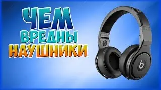 ЧЕМ ВРЕДНЫ НАУШНИКИ?