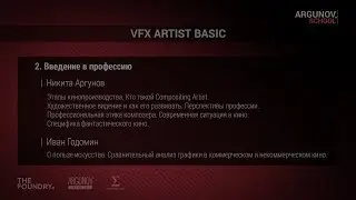 2. Введение в профессию VFX artist (argunov.school)
