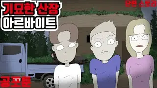 기묘한 산장 아르바이트｜오싹툰, 공포툰, 무서운만화, 무서운이야기, 이무이, 긍정이(단편스토리 1편)