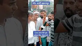 सहारनपुर न्यूज#shorts #youtubeshorts #chandershekharazad #livewire#news#bhimarmy #aajtak #viralvideo