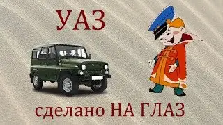 UAZ - Built by eyeball!