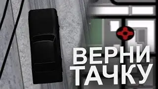 ЧТО ДЕЛАТЬ ЕСЛИ УГНАЛИ ТАЧКУ В GTA SAMP? | TRINITY RP