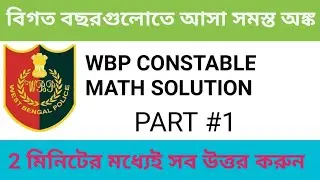 WBP MATH PRACTICE SET // WBP CONSTABLE MATH // WBP MOCK TEST 2021 // WEBMATH //
