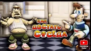 Как достать соседа 1 серия