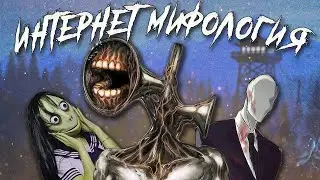 Чем хороша и чем опасна интернет мифология?