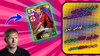 آموزش خرید لجندری پلیر با ای فوتبال پوینت| بازیابی پسورد کونامی آیدی| حل ارور OTP |eFOOTBALL 2023