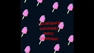 ФИЛЬМ В ШАРАРАМЕ 