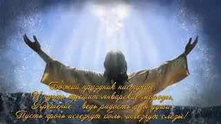 С наступающим Сочельником и Крещением
