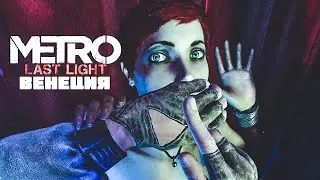 Прохождение Метро Last Light \ часть 14 \ Венеция