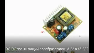 8-32 to 45-390 volt DC-DC boost converter