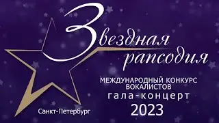 Гала-концерт вокального конкурса академического пения «Звездная рапсодия» 2023. Санкт-Петербург