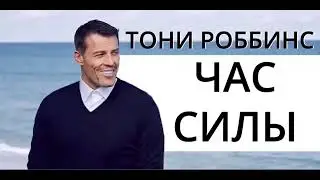 ТОНИ РОББИНС. АУДИОКНИГА. ЧАС СИЛЫ.