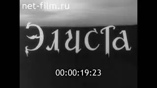 Элиста 1965 год