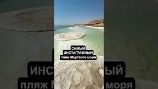 Mushroom Beach DEAD SEA 