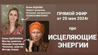 Эфир про ЭНЕРГИИ и ИСЦЕЛЕНИЕ. В конце делюсь мощной СВЕТОВОЙ практикой 