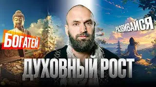 Духовное пробуждение и богатство: Как совместить духовный рост и финансовое благополучие