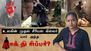 உலகை உலுக்கிய தொடர் கொலைகள்... யார் அந்த ‘ஜாக் தி ரிப்பர்?’ Jack the ripper in Tamil | Yar part 1