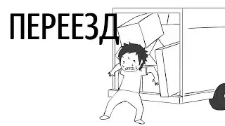 Переезд