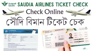 Saudi Airlines Ticket Check Process Online | kivabe Biman Ticket Check korbo | সৌদি বিমান টিকেট চেক
