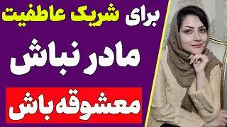 اشتباهات زن ها در مقابل مردها که اونها رو فراری میده | کی مادر باشم کی معشوقه؟
