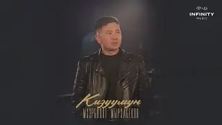 Мээрболот Мырзабеков - Кызуумун / Жаңы ыр 2025