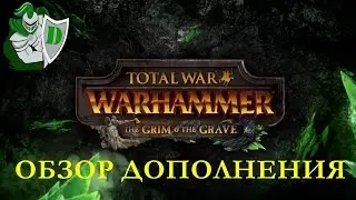Обзор нового дополнения - Grim and Grave - Total War: Warhammer