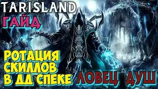 Гайд Ротация скиллов Ловец душ дд ➤ Tarisland