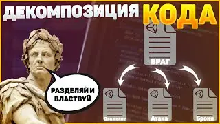 Чем Хороший Код Отличается От Плохого / Как Писать Чистый И Красивый Код| Unity уроки для начинающих