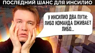 У ИНСИЛИО БОЛЬШИЕ ПРОБЛЕМЫ! II РАЧЕЛ ПРО НЕ ЯСНОЕ БУДУЩЕЕ ИНСИЛИО - (CS2)