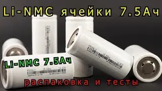 Cheap Lishen 7500 mAh Li-NMC batteries in the 32650 form factor