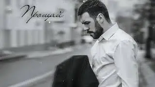 ALEX NOVICH - Прощай (Премьера 2022)