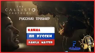 The Callisto Protocol/Русская озвучка/Русский трейлер