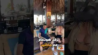 برقا هوتغام تلقى مع جاكلين br9l hotgam, Fir3awn #المغرب #maroc #fyp