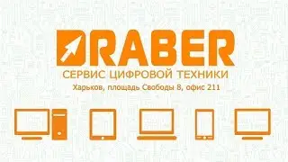 Драбер Сервис - Прямой эфир из мастерской по ремонту техники - 24 Мая 2019 года