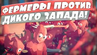 ФЕРМЕРЫ VS ДИКИЙ ЗАПАД - КТО СИЛЬНЕЕ? Totally Accurate Battle Simulator, TABS, ТАБС