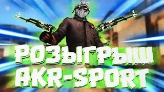 РОЗЫГРЫШ AKR SPORT