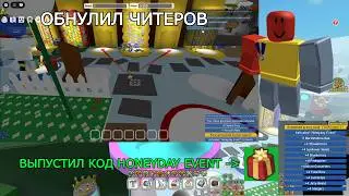 ОНЕТТ НАКОНЕЦ-ТО НАЧАЛ ОБНУЛЯТЬ ЧИТЕРОВ + ВЫПУСТИЛ НОВЫЙ КОД / BEE SWARM SIMULATOR