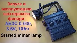 Commissioning of the nickel-cadmium miner's lamp ABZS 0 030, 3.6V, 10Ah