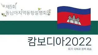 캄보디아 2022: 위기 극복과 권력 세습
