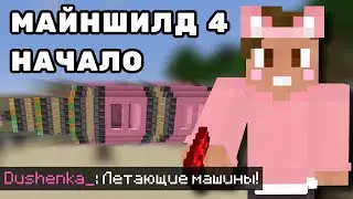 МАЙНШИЛД 4 - НАЧАЛО ДУШЕНЬКИ | Нарезки Душеньки