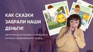 КАК СКАЗКИ ОСТАВИЛИ НАС БЕЗ ДЕНЕГ и сформировали негативные установки